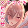 メス〇キJKわからせ調教