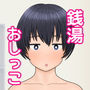 銭湯でクラスメイトの女子二人にエッチなことをされた後おしっこをかけられた話