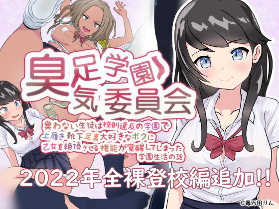 臭足学園★臭気委員会 臭わない生徒は校則違反の学園で上履き靴下足裏大好きなボクに乙女を絶頂させる権能が覚醒してしまった学園生活の話_1