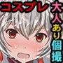 超人気コスプレイヤーがコロナ渦で収入激減!お金欲しさに大人有り個撮をやってみた結果www