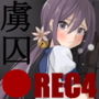 虜囚REC4