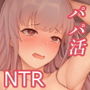 とある爆乳お嬢様JDのパパ活〜全ては愛する恋人のため〜
