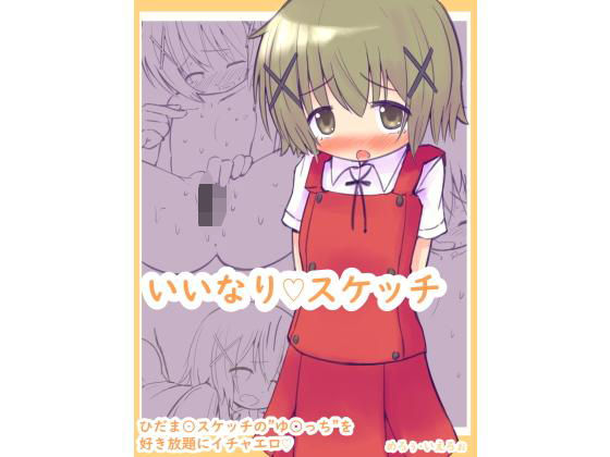 いいなりスケッチ[めろぅ・いえろぉ]
