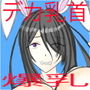 デカ乳首爆乳＋ケモ耳女たち