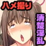 清楚なカノジョのハメ撮りDVD 〜元カレに突かれてアヘイキ中！？〜