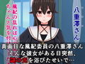 謎のハレンチ催●をかけられて、ドスケベ風紀委員になってしまった八重澤さん