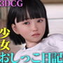 少女おしっこ日記～明日花の体操服～