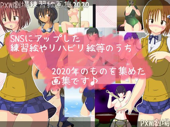 サンプル-【無料】PXW劇場練習絵画集2020 - サンプル画像