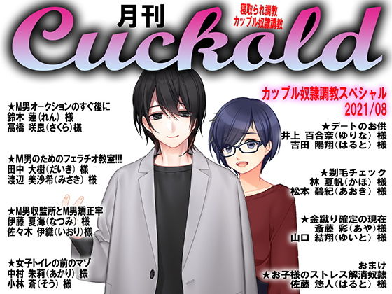 月刊Cuckold21年8月号