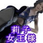 莉子女王様によるM男いじめ
