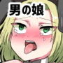 男の娘にされた宇宙人