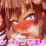 ロリビッチばかりが集められた学び舎メスネコ学園3