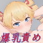 隣人に弄ばれる女たち