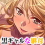 継母になった年下の黒ギャルに「ママと呼ぶまで射精するな」と言われたので、「ママ、ママ！出ちゃう！出ちゃうよ！」と叫びながら射精してみた。