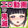 エロアニメde鬼滅えっち1.5 栗〇落カナヲちゃんとフェラチオパイズリ本番天国♪