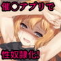 俺をフった女に催○で復讐した話