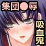 生贄の姦獄 〜吸血鬼が支配する孤島〜