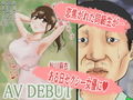 大好きな初恋の娘がAV女優になっていました。