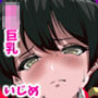 まじめな委員長がいじめられちゃうお話