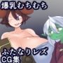 凸凹コンビの日常〜ふたなり獣人とロリゴブリン〜