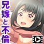兄嫁に誘われて〜義姉がエロ過ぎて家庭内不倫〜 PLAY MOVIE