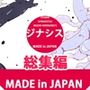 【総集編】GYNASIS 500〜MADE in JAPAN〜