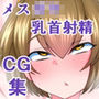 チクビアクメ症候群をバカにしていたルリちゃんが、チクビアクメで母乳が止まらなくなる話