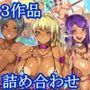 【3作品詰め合わせパッケージ】クイーンオブザビッチーズ ガンマパッケージ