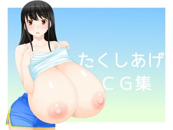 【えびまよ】胸元をたくし上げているCG集です『たくしあげCG集』