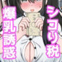 シコり税のある世界〜爆乳Mカップの教え子からシコって欲しいと誘惑されて破産寸前まで納税してしまう〜