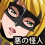 正義のヒーロー戦隊に捕らわれ凌●される悪の怪人女