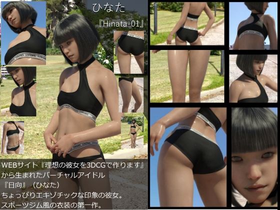 『理想の彼女を3DCGで作ります』から生まれたバーチャルアイドル「日向（ひなた）」の写真集:Hinata-01