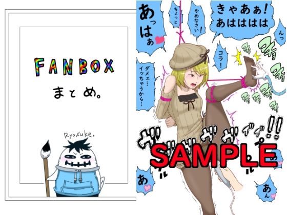 FANBOXまとめ