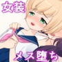 みくぺにっ！～メス堕ち女装調教された僕～