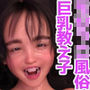 本番禁止ち○っこおっパブに教え子がいたんで裏オプしてもらったらいっぱい射精た！