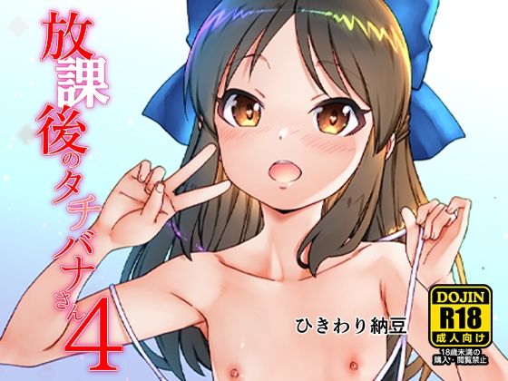 放課後のタチバナさん4DL_1