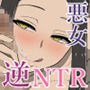 嫌いな女に犯●れて