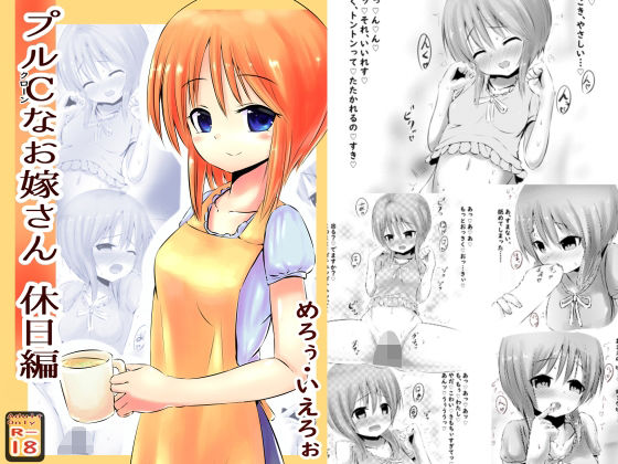 プルCなお嫁さん 〜休日編〜