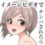 ビーチでイメージビデオ撮影してたら男がナンパしてきたので一緒に出演させた結果…
