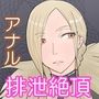 女アサシンをアナル排泄雌奴●に調教する