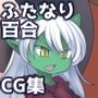 凸凹コンビの日常〜触手と大混戦〜