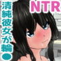 寝取られて喘ぐ彼女を見てたら、勃起して…。