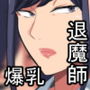 その夜、爆乳退魔師は雌になる