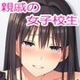 親戚の女子校生に、弄ばれる話。