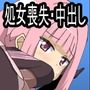 いろいろ教えてあげる いろは連続処女喪失編
