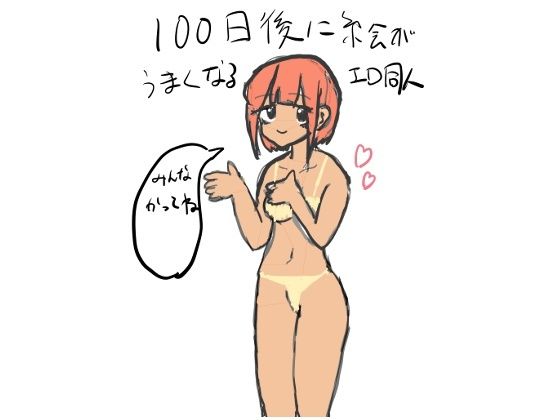 100日後に絵が上手くなるエロ同人（1）_1