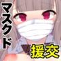 ヤレる娘が一目でわかる街で噂のマスクド・援交