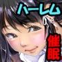 夏ハーレムっ