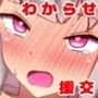 エロ調教師の僕が援交少女の撲滅を頼まれた件