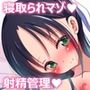 寝取られマゾ射精管理